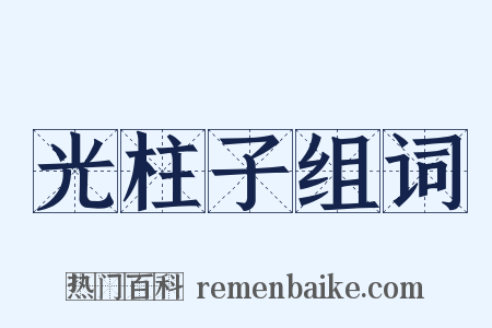 光柱子组词是什么意思的图片